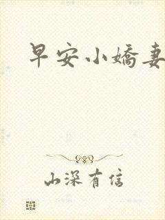 早安小娇妻