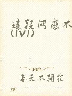 这段网恋不靠谱(1V1)