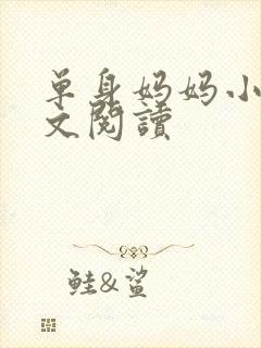 单身妈妈小说全文阅读