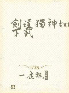 剑道独神txt下载封面