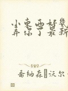 小东西好几天没弄你了最新章节