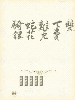 骑蛇难下双+金银花免费