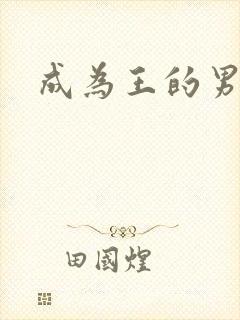 成为王的男人封面