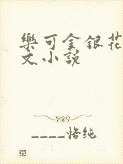 乐可金银花露全文小说