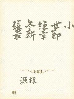 张冬绝世小仙医最新章节封面