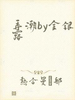 弄潮by金银花露