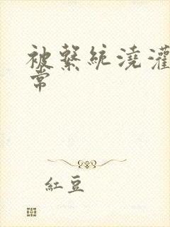 被系统浇灌的日常封面