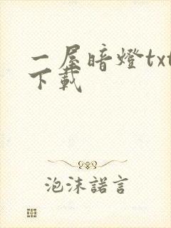 一屋暗灯txt下载
