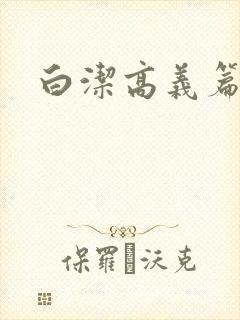 白洁高义篇