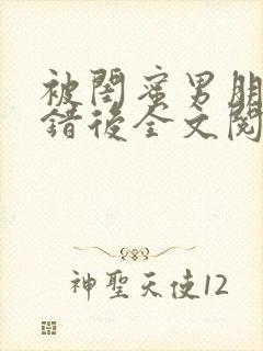 被闺蜜男朋友上错后全文阅读笔趣阁封面