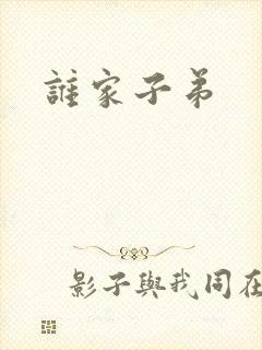 谁家子弟