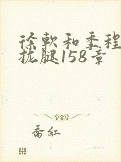 徐软和季程合不拢腿158章