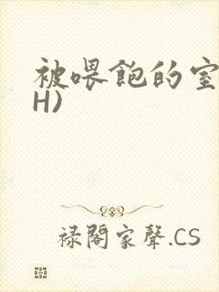 被喂饱的室友(H)