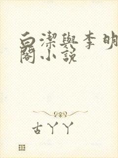 白洁与李明笔趣阁小说