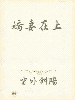娇妻在上