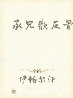 承兄欢反骨兄妹