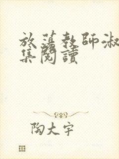 放荡教师淑敏全集阅读