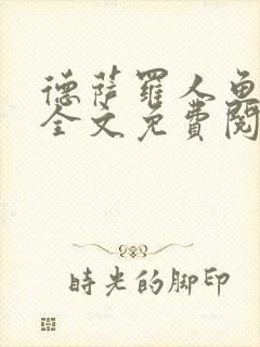 德萨罗人鱼小说全文免费阅读无弹窗笔趣