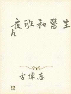 夜班和医生做爰h