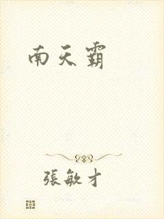 南天霸