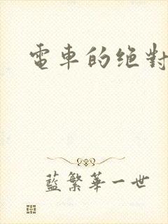 电车的绝对诱惑