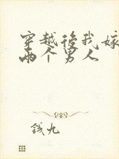 穿越后我嫁给了两个男人