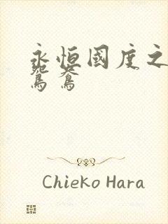 永恒国度之喋血鸳鸯