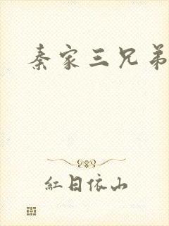 秦家三兄弟