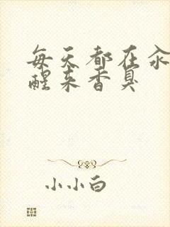 每天都在汆肉中醒来香臭