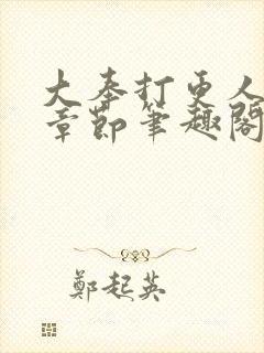 大奉打更人最新章节笔趣阁无弹窗