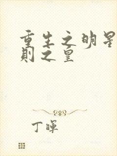 重生之明星潜规则之皇