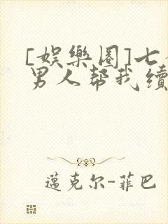 [娱乐圈]七个男人帮我续命