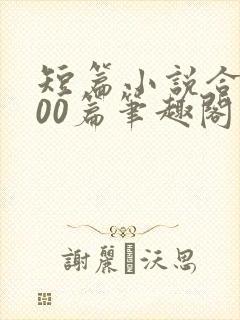 短篇小说合集500篇笔趣阁