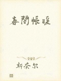 春闺帐暖