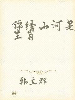 锦绣山河是什么生肖