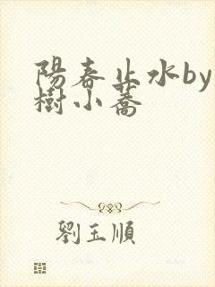 阳春止水by烟树小荞