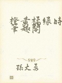 橙黄橘绿时小说笔趣阁