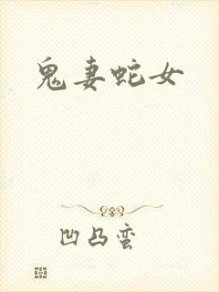 鬼妻蛇女
