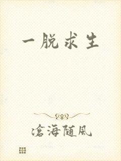 一脱求生