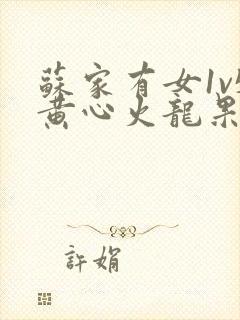 苏家有女1v5黄心火龙果