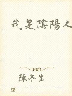 我是阴阳人