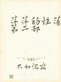 萍萍的性荡生活第二部
