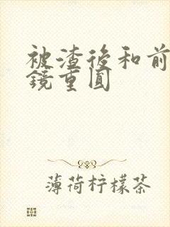 被渣后和前夫破镜重圆