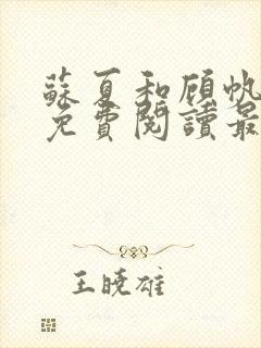 苏夏和顾帆全文免费阅读最新小说