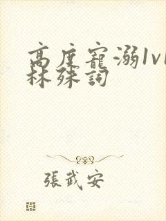 高度宠溺1v1林殊词