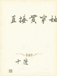 直接贯穿她