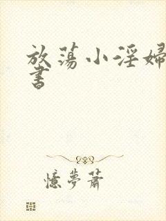 放荡小淫妇张秘书