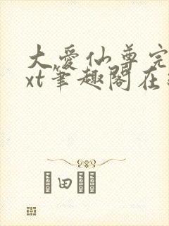 大爱仙尊完结txt笔趣阁在线阅读