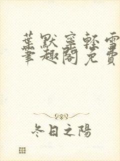 叶默宁轻雪全文笔趣阁免费阅读