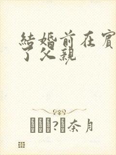 结婚前在宾馆给了父亲